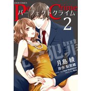 Perfect Crime ： 2（双葉社） [電子書籍]