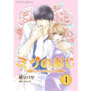 ミツのあじ～俺様センセイのトロける誘惑 : 1（双葉社） [電子書籍]