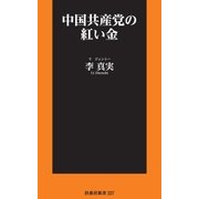 中国共産党の紅い金（扶桑社） [電子書籍]