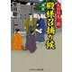 大目付光三郎 殿様召捕り候 謀反（コスミック出版） [電子書籍]
