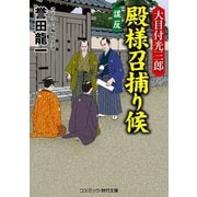 大目付光三郎 殿様召捕り候 謀反（コスミック出版） [電子書籍]