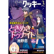 クッキー 2017年3月号 電子版（集英社） [電子書籍]