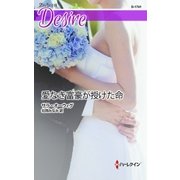 愛なき富豪が授けた命（ハーレクイン） [電子書籍]