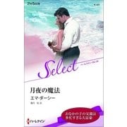 月夜の魔法【ハーレクイン・セレクト版】（ハーレクイン） [電子書籍]