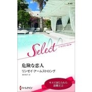 危険な恋人（ハーレクイン） [電子書籍]