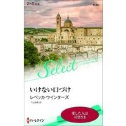 いけない口づけ【ハーレクイン・セレクト版】（ハーレクイン） [電子書籍]