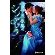 侯爵と屋根裏のシンデレラ（ハーレクイン） [電子書籍]