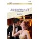大富豪と手折られた花（ハーレクイン） [電子書籍]