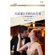 大富豪と手折られた花（ハーレクイン） [電子書籍]
