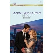 メイドは一夜のシンデレラ（ハーレクイン） [電子書籍]