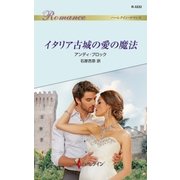 イタリア古城の愛の魔法（ハーレクイン） [電子書籍]