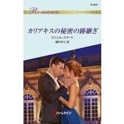カリアキスの秘密の跡継ぎ（ハーレクイン） [電子書籍]