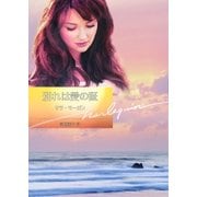 別れは愛の証【ハーレクイン文庫版】（ハーレクイン） [電子書籍]