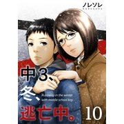 【フルカラー】中3、冬、逃亡中。(10)（COMIC維新） [電子書籍]