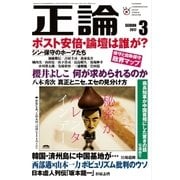 月刊正論 2017年 03月号（日本工業新聞社） [電子書籍]