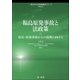 福島原発事故と法政策-震災・原発事故からの復興に向けて（第一法規） [電子書籍]
