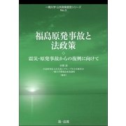 福島原発事故と法政策-震災・原発事故からの復興に向けて（第一法規） [電子書籍]