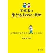 不祥事に巻き込まれない技術～なぜ職場で嘘の報告が生じるのか～（第一法規） [電子書籍]