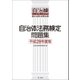 自治体法務検定問題集 平成28年度版（第一法規） [電子書籍]