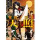 常夜ノ国ノ天照（KADOKAWA） [電子書籍]