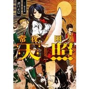 常夜ノ国ノ天照（KADOKAWA） [電子書籍]