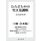ひろさちやの生き方講座【4冊 合本版】 『諸行無常を生きる』『「善人」のやめ方』『阿呆の知恵 自分らしい人生を送るための25のヒント』『「貧乏」のすすめ』（KADOKAWA） [電子書籍]