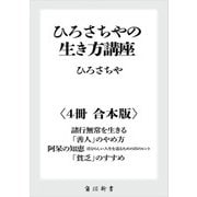 ひろさちやの生き方講座【4冊 合本版】 『諸行無常を生きる』『「善人」のやめ方』『阿呆の知恵 自分らしい人生を送るための25のヒント』『「貧乏」のすすめ』（KADOKAWA） [電子書籍]