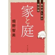 家と庭【無料試し読み特別版】（KADOKAWA） [電子書籍]