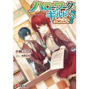 《ハローワーク・ギルド》へようこそ！（KADOKAWA） [電子書籍]