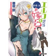 だれがエルフのお嫁さま?（KADOKAWA） [電子書籍]