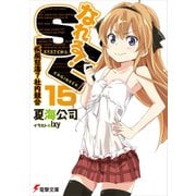 なれる！SE15 疾風怒濤?社内競合（KADOKAWA） [電子書籍]