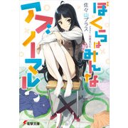 ぼくらはみんなアブノーマル（KADOKAWA） [電子書籍]