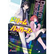 ドリームハッカーズ コミュ障たちの現実チートピア（KADOKAWA） [電子書籍]