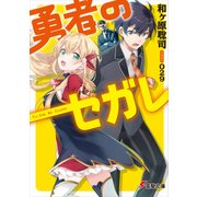 勇者のセガレ（KADOKAWA） [電子書籍]