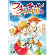 新フォーチュン・クエストII(8) 月の光とセオドーラ（KADOKAWA） [電子書籍]