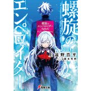 螺旋のエンペロイダー Spin4.（KADOKAWA） [電子書籍]