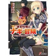 迷宮料理人ナギの冒険 ～地下30階から生還するためのレシピ～（KADOKAWA） [電子書籍]