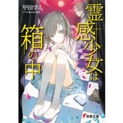 霊感少女は箱の中（KADOKAWA） [電子書籍]