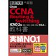 徹底攻略Cisco CCNA Routing & Switching教科書ICND2編[200-105J][200-125J]V3.0対応（インプレス） [電子書籍]