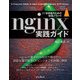 nginx実践ガイド（インプレス） [電子書籍]