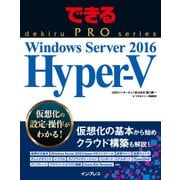 できるPRO Windows Server 2016 Hyper-V（インプレス） [電子書籍]