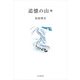 追憶の山々（山と溪谷社） [電子書籍]