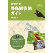 東京近郊 野鳥撮影地ガイド（山と溪谷社） [電子書籍]