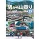 ヤマケイアルペンガイドNEXT 駅から山登り 関東55コース（山と溪谷社） [電子書籍]