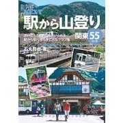 ヤマケイアルペンガイドNEXT 駅から山登り 関東55コース（山と溪谷社） [電子書籍]