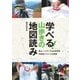 学べる！山歩きの地図読み（山と溪谷社） [電子書籍]