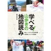 学べる！山歩きの地図読み（山と溪谷社） [電子書籍]