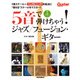 5音で弾けちゃう！ ジャズ/フュージョン・ギター（リットーミュージック） [電子書籍]