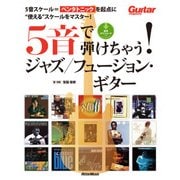 5音で弾けちゃう！ ジャズ/フュージョン・ギター（リットーミュージック） [電子書籍]