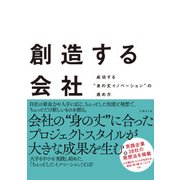 創造する会社―成功する"身の丈イノベーション"の進め方（日経BP社） [電子書籍]
